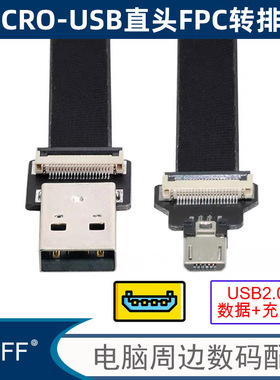 MICRO USB FPC扁平线USB2.0公对 软排线 充电 视频数据输出插头