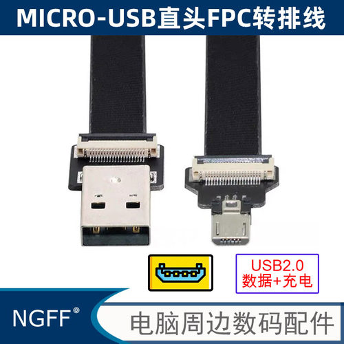 MICROUSBFPC扁线公对公充电线