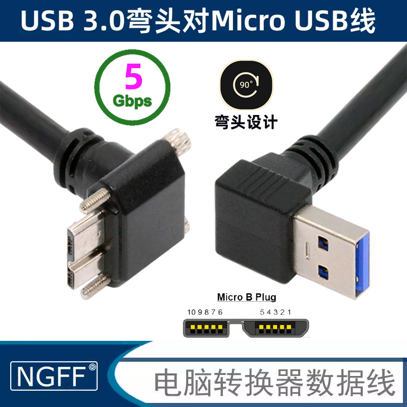 USB 3.0公90度弯头对Micro USB弯头移动硬盘盒左右弯数据线 延长 带螺丝USB3.0转MICRO USB3.0数据线