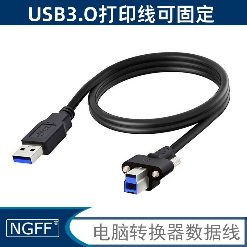 NGFF USB带螺丝线USB3.0版本5Gb工业相机AM转BM打印机扫描仪硬盘电脑线带螺丝孔可固定USB打印线挡板线带螺柱