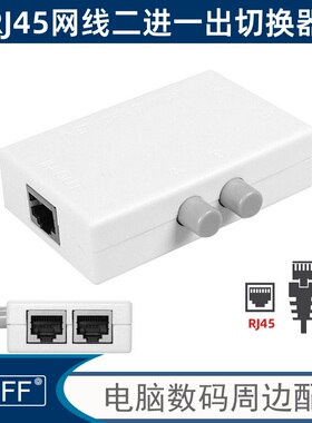 UT-001 UTP网络切换器二进一出内网外网切换2进1出手动网络共享器