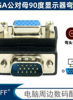 RGB显示器VGA直角转接头90度15针串口公转母线 串口转换接头DB15P