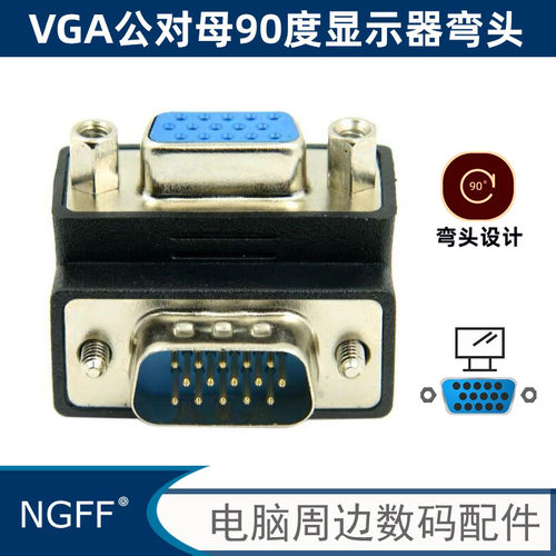 RGB显示器VGA直角转接头转接头