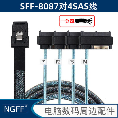 1拖4SAS硬盘数据线一分四SAS