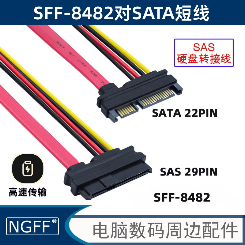 NGFF SFF-8482 SAS 29转SATA线 硬盘接主板SATA转接头7+15P电源 S