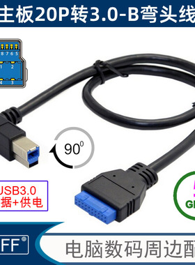 USB3.0主板 20PIN转USB 3.0 B型公数据线 90度弯头转接线U3-060