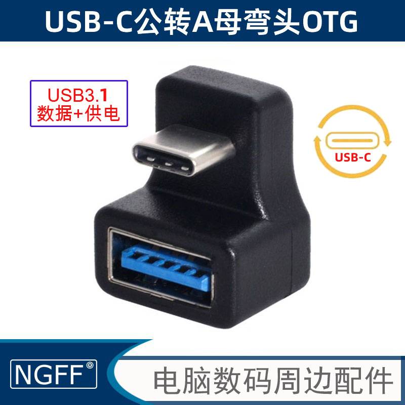 适用iPhone 15  180度弯头USB-C Type-C上下弯头对3.0母OTG手机接U盘 转接头