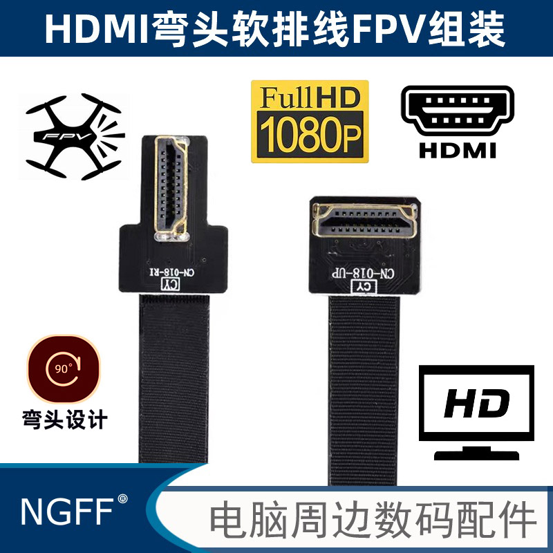 双弯头无人机航拍FPV监视90度右弯对上弯HDMI软排线 连接线 延长