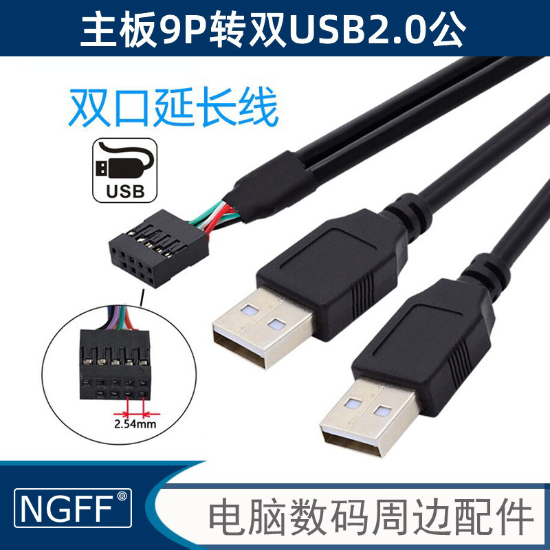 NGFF 台式机主板9Pin转双USB 2.0两口A型公头扩展线 双口延长线U2-128