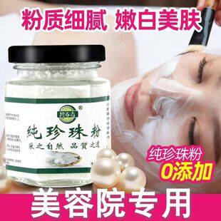 【美容院专用】纯天然珍珠粉正宗微米级淡痘印亮白控油涂抹面膜