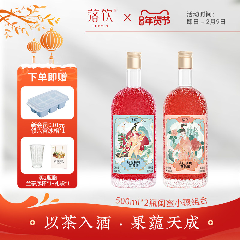 落饮 茶果酒桂花杨梅酒正宗瓶装500ml*2瓶10度酒果酒微醺酒晚安酒