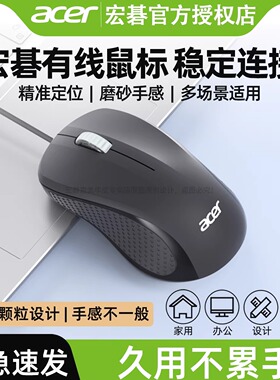 Acer/宏碁有线鼠标即插即用家用办公鼠标适用于笔记本电脑台式机