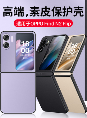 适用OPPOfindn2Flip手机壳新款折叠屏素皮Find n2保护套fand真皮保护壳手机全包防摔外壳创意简约n女士男款