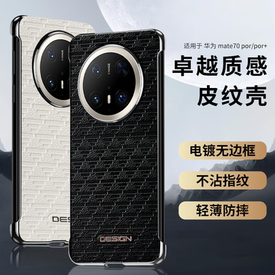 适用华为Mate70系列无边框手机壳