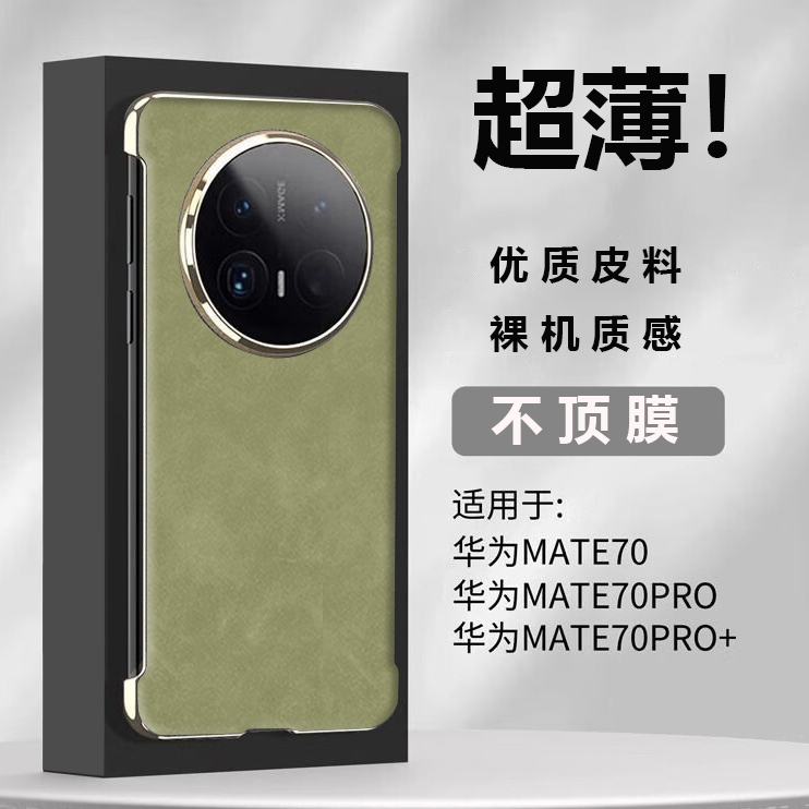 适用华为Mate70无边框半包手机壳