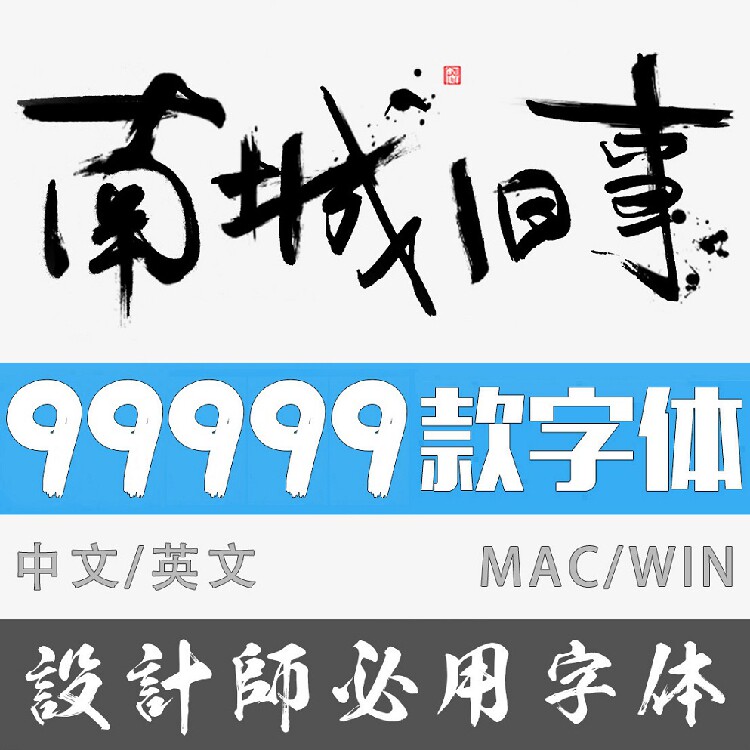 ps ai字体包库cdr毛笔书法艺术卡通中文ppt字体下载pr设计素材mac