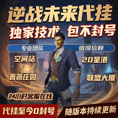 逆战未来塔防代挂代肝24小时在线