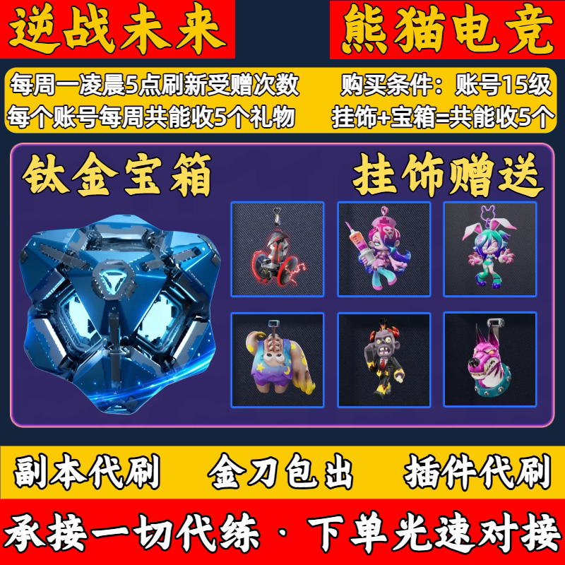 逆战未来金色挂饰赠送赛季经典塔防数据箱联盟雷达疯狂白领狂犬