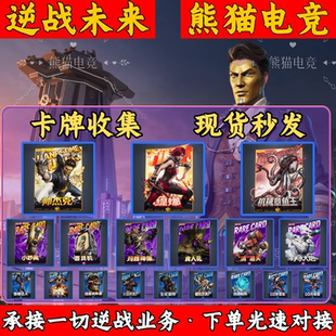 逆战未来挂饰卡牌卡片赠送丨帅杰克缇娜机械章鱼王代练猎场刷塔防