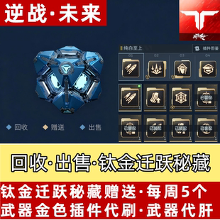 逆战未来钛金迁跃秘藏宝箱代肝刷金插挂饰刀武器塔防代打折磨跟车