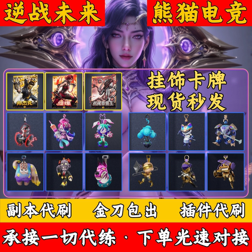 逆战未来挂饰挂件卡牌赠送现货秒发代打猎场代挂塔防金刀插件赛季