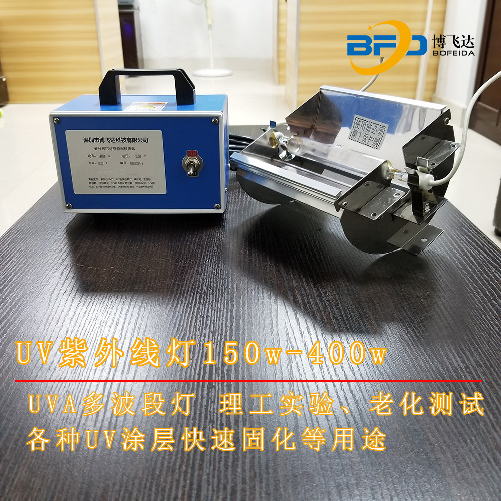 实验UV固化光源紫外线365nm330nm250w400w600w配件四件套uv胶固化