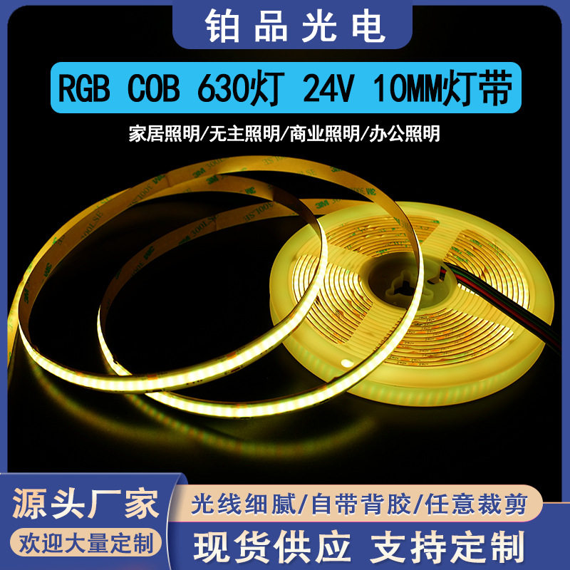 COB RGB灯带24V630灯10MM工程高亮无频闪LED软灯条可定制厂家直销