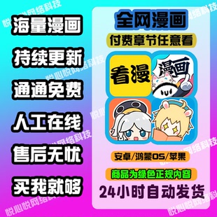 看漫画app免费软件神器看全网热门付费电子版漫画ios安卓鸿蒙快看