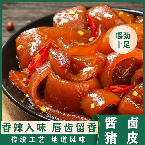【香辣卤猪皮特价冲量】拍1送1到手2包开袋即食熟食L2
