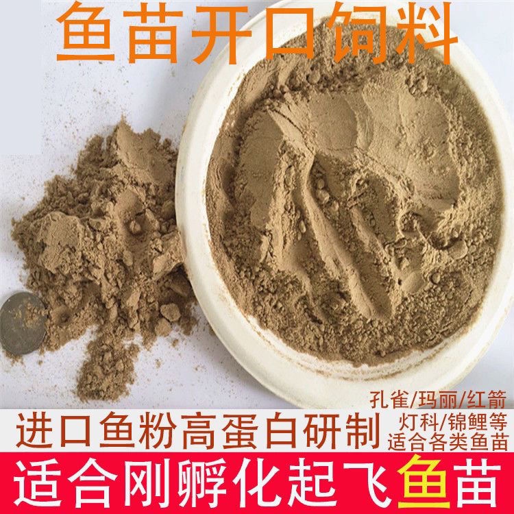 鱼苗通用不分种类开口粮高蛋白粉末饲料幼鱼粉末型奶粉特小鱼粮食