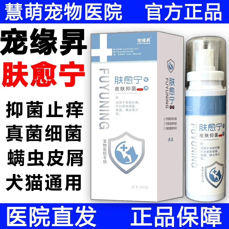 宠缘昇肤愈宁猫狗皮肤抑菌喷剂