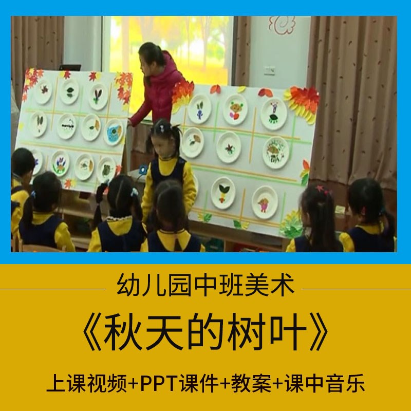 幼儿园示范优质课公开课中班美术贴画《秋天的树叶》课件 教案