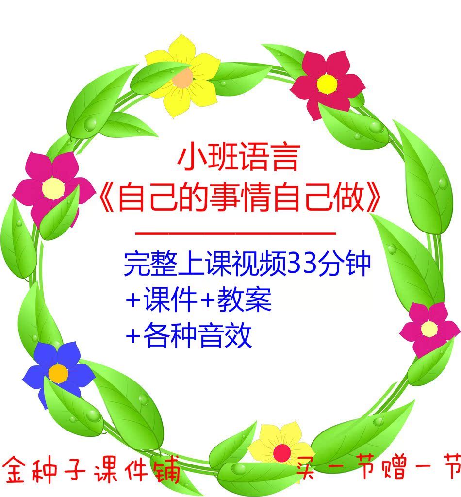 2019新幼儿园优质课小班语言《自己的事情自己做》含