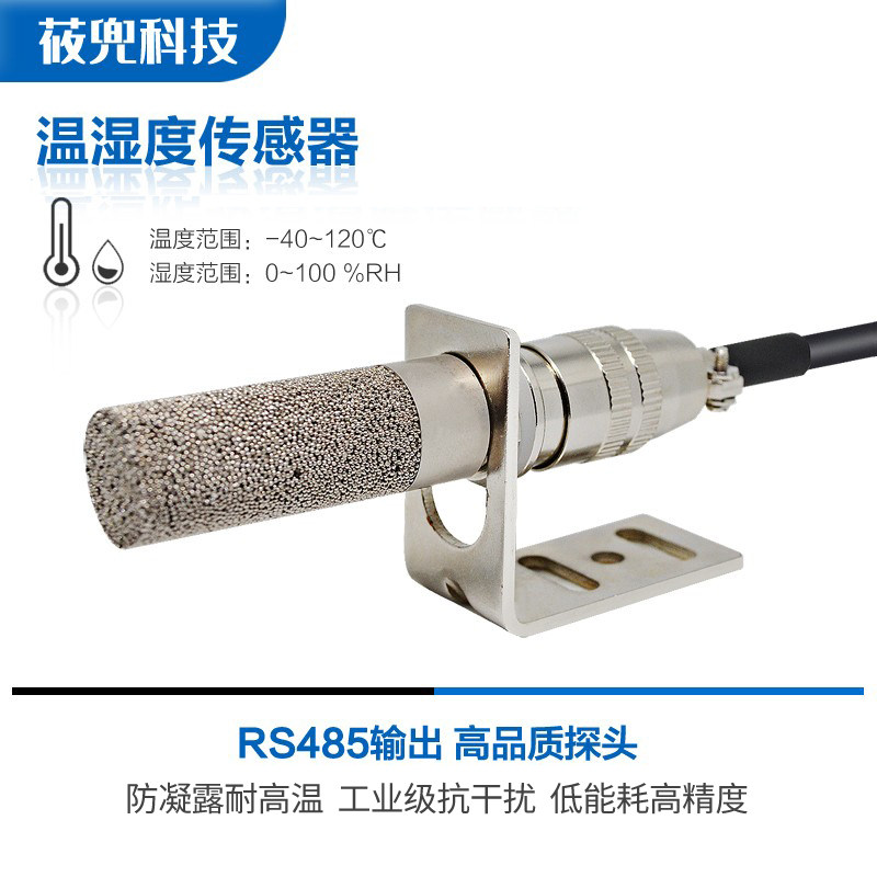 485温湿度传感器变送器工业级MODBUS通讯探头高精度高温防凝露
