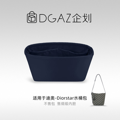 DGAZ包你所爱适用迪奥Diorstar水桶包mini/小号绸缎内胆包