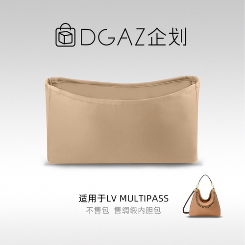DGAZ包你所爱适用于LV Multipass绸缎内胆包奶茶色