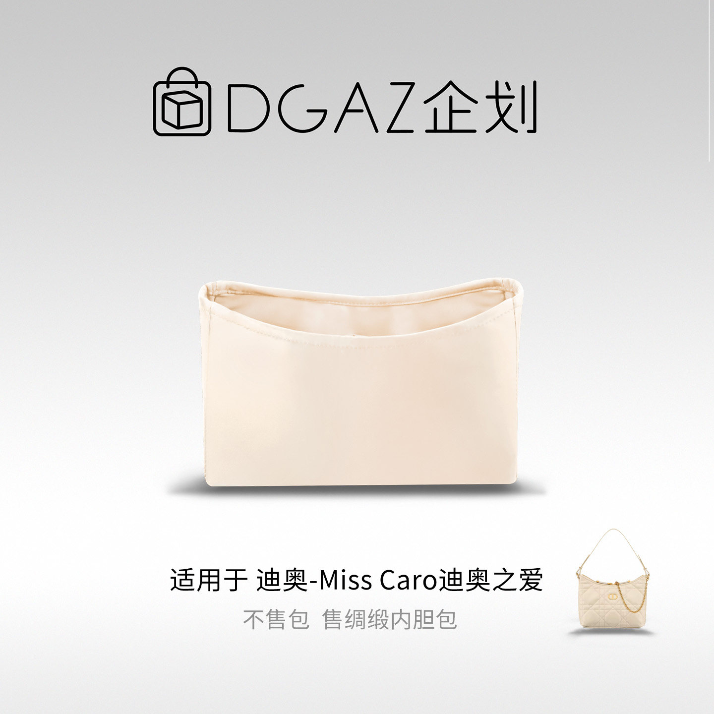 DGAZ包你所爱适用迪奥Miss caro迪奥之爱mini绸缎内胆包
