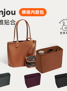 DGAZ包你所爱适用goyard戈雅托特包anjou mini/PM/GM绸缎内胆包