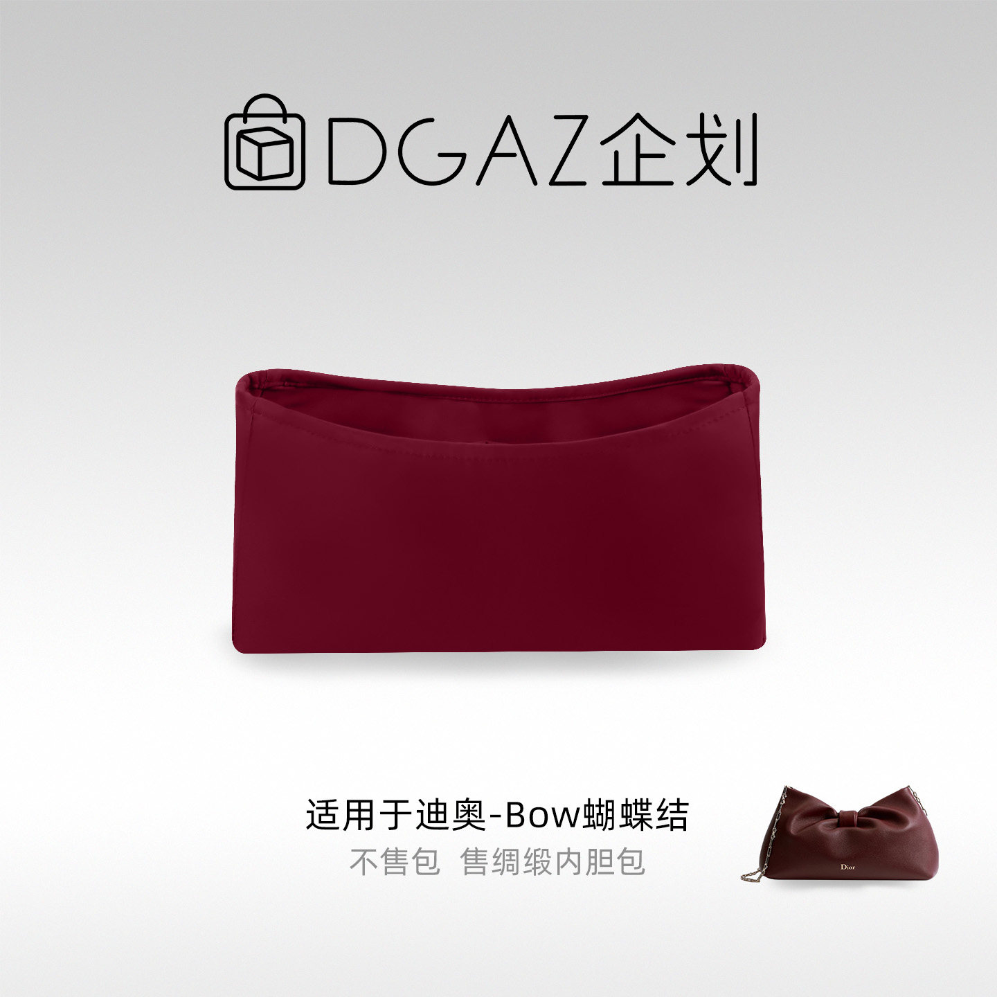 DGAZ包你所爱适用迪奥Bow蝴蝶结小/中号绸缎内胆包酒红色