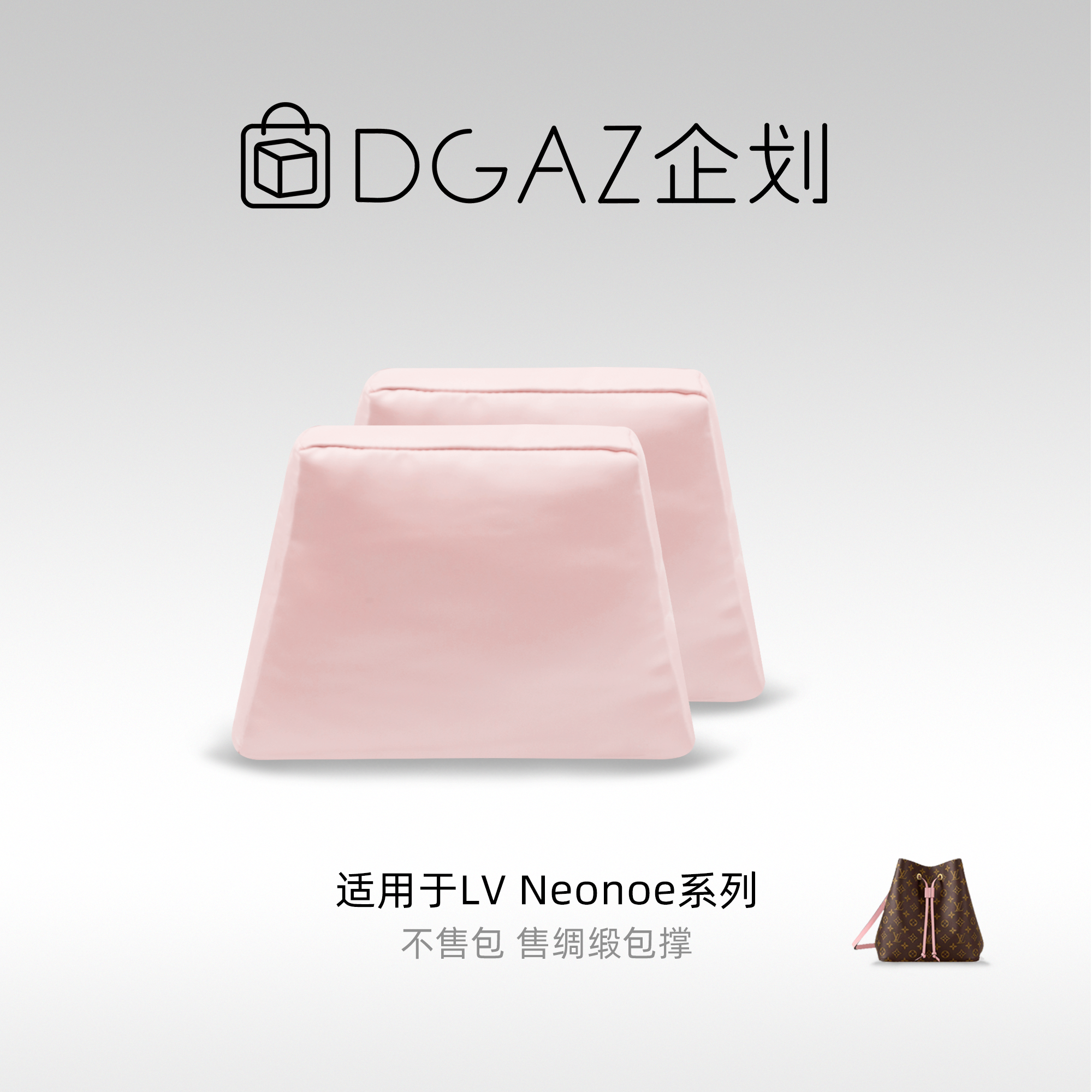 DGAZ包你所爱适用于LV Neonoe BB/水桶包绸缎包撑樱花粉48小时发