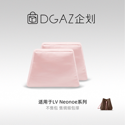 DGAZ包你所爱适用于LV Neonoe BB/水桶包绸缎包撑樱花粉48小时发