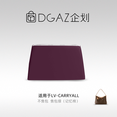 DGAZ包你所爱适用LV Carryall小/中号绸缎包撑48小时发