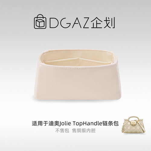 DGAZ包你所爱适用迪奥Jolie Top Handle链条包迷你绸缎内胆包