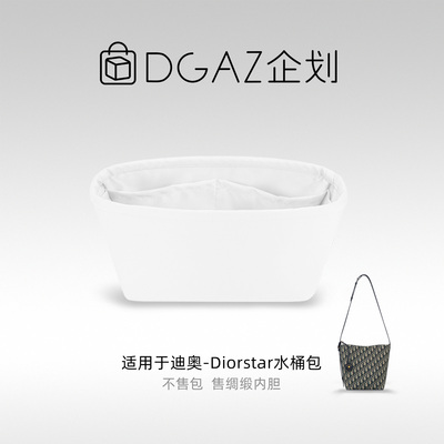 DGAZ包你所爱适用迪奥Diorstar水桶包mini/小号绸缎内胆包
