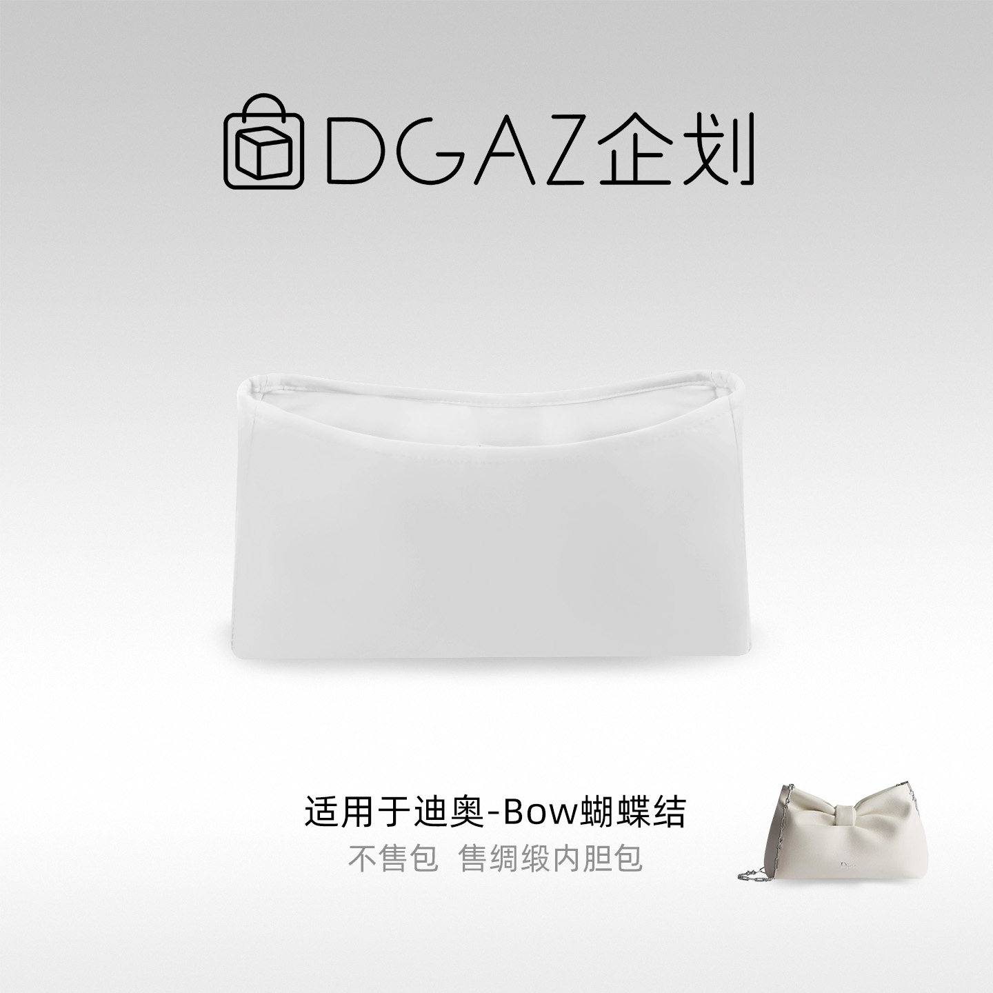 DGAZ包你所爱适用迪奥Bow蝴蝶结小/中号绸缎内胆包纯白色