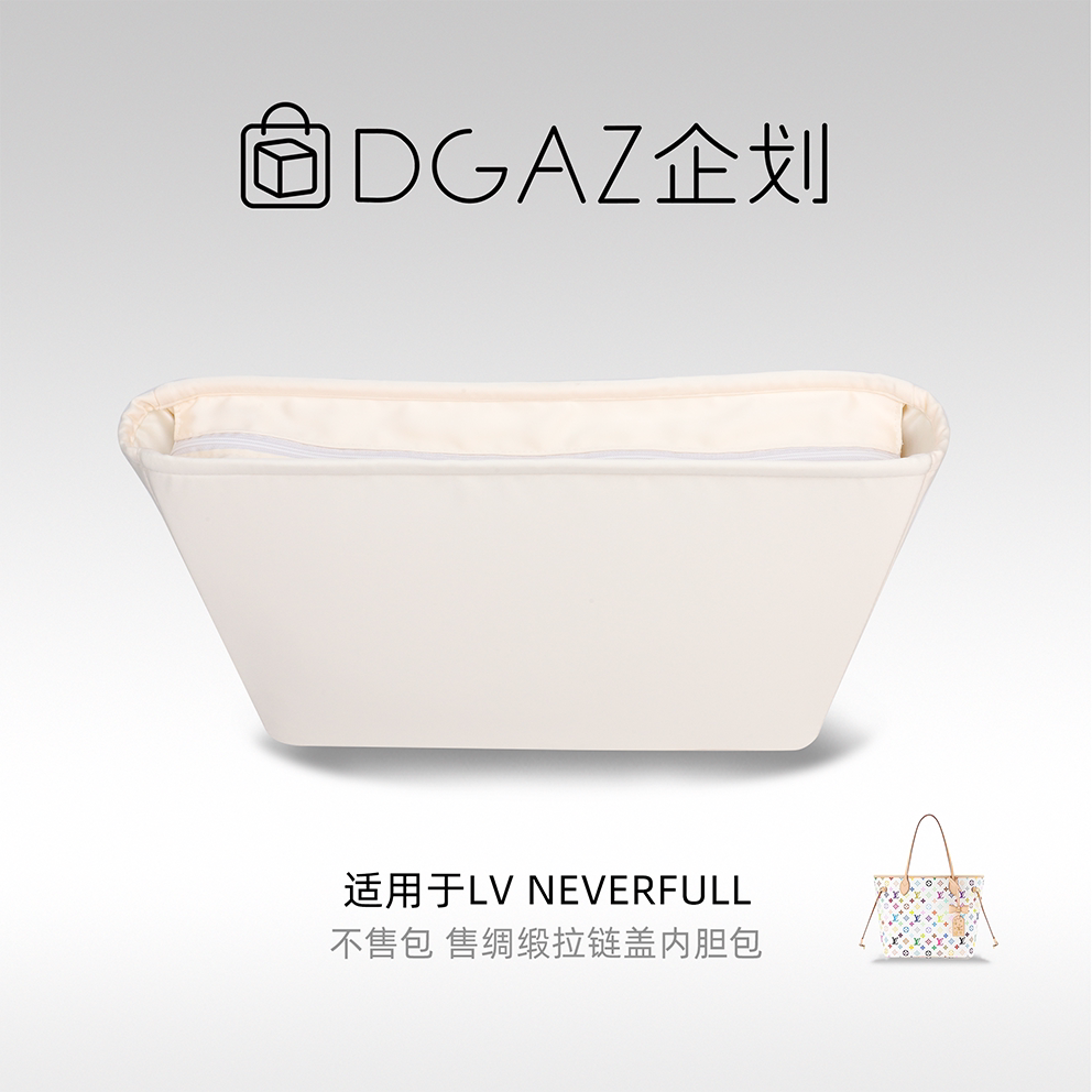 DGAZ包你所爱适用LV neverfull妈咪托特包拉链盖绸缎内胆包奶昔白