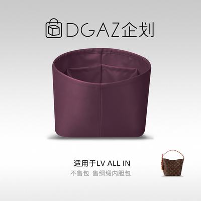 DGAZ全球品牌适用LV allin bb/中号绸缎内胆包水桶紫红色48小时发