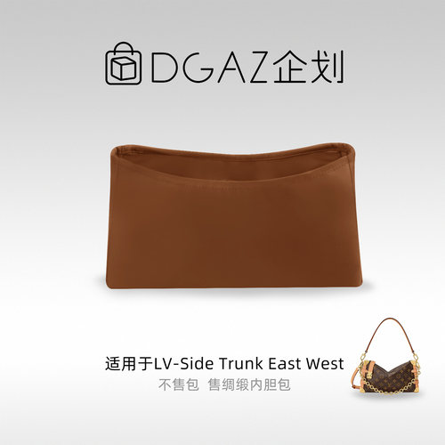 DGAZ包你所爱适用于LV Side Trunk East West绸缎内胆包金棕色