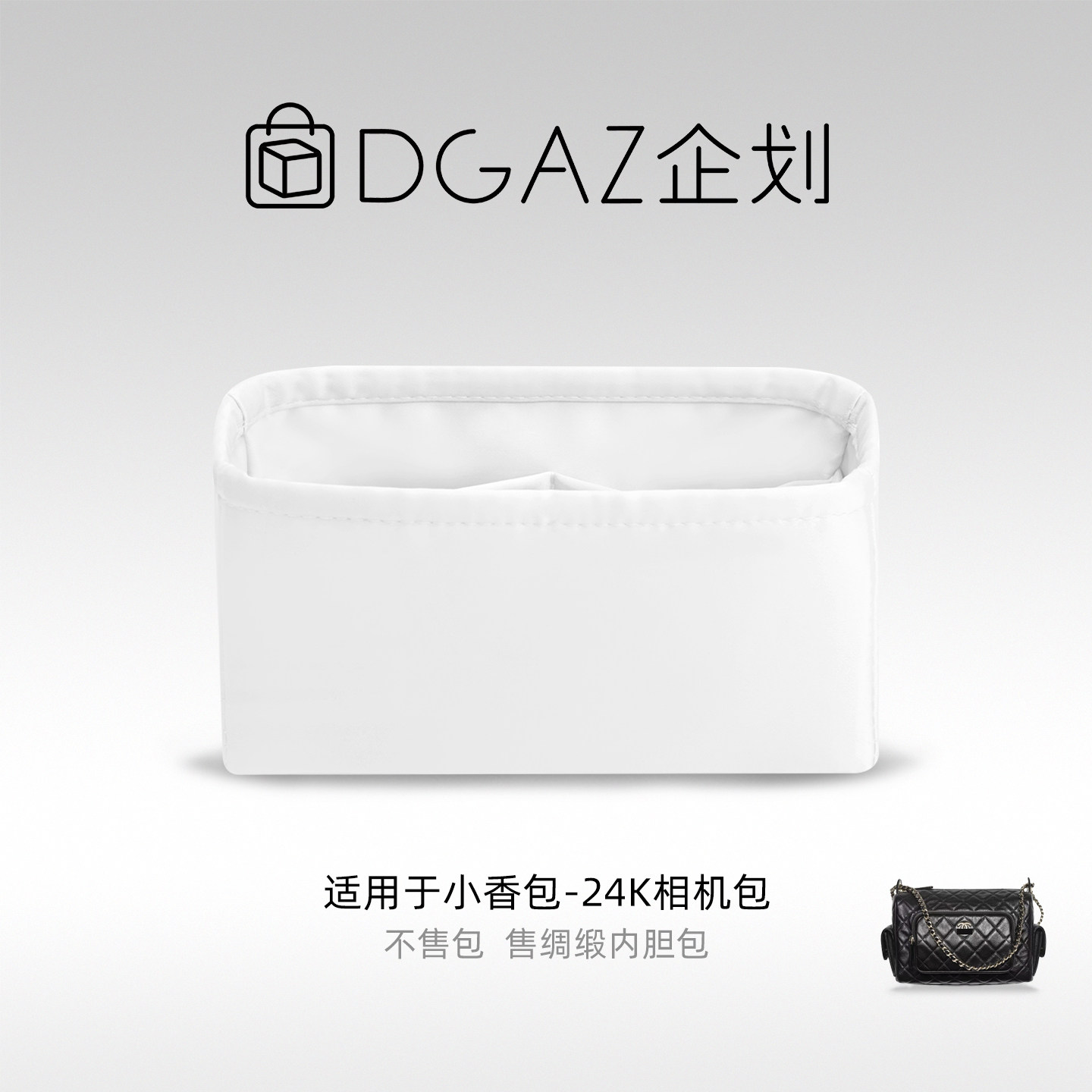 DGAZ包你所爱适用于小香包 24K相机包小大号绸缎内胆包纯白色