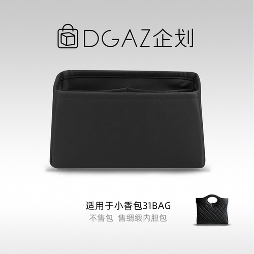 DGAZ企划适用小香包31bag mini/大号购物袋绸缎内胆包黑色